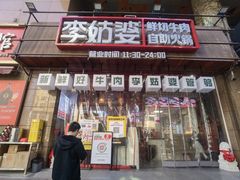 -李姑婆鲜切牛肉火锅自助(凤城二路店)