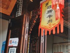 门面-周记翘脚牛肉