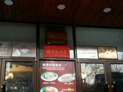 门面-顺鑫烧烤店(南庄店)