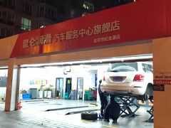 -昆仑润滑汽车服务中心(世纪金源旗舰店)