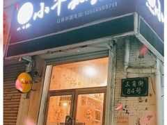 门面-小千私厨
