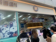 门面-茶百道(春熙路银石广场店)