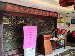门面-蔡阿水羊肉店