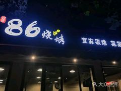 门面-86烧烤 | 江湖菜(石人总店)