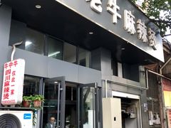 门面-四川老牛麻辣烫(北门桥店)