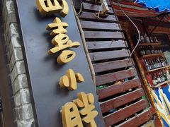 -四喜小胖·北京涮肉(五道营店)