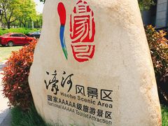 -南通濠河风景名胜区