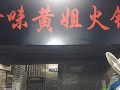 门面-渝味黄姐火锅(黄泥村店)