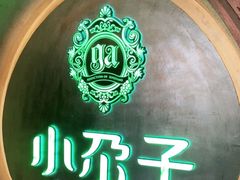 -小尕子·新疆菜(明园店)