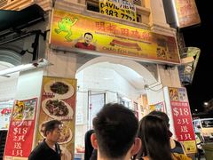 -明辉田鸡粥