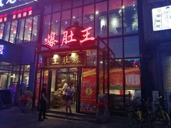 -爆肚王涮肉(吕家营店)