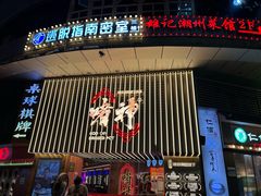 -啫神·广州地标美食(北京路店)