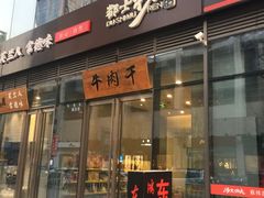 门面-都士牧人现烤牛肉干