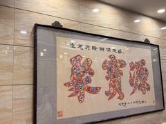 -聚宝源(牛街创始店)