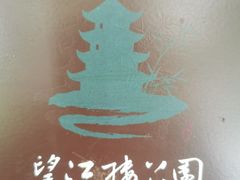 -望江楼公园