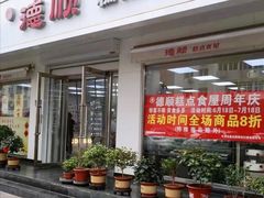 门面-爱德顺糕点食屋(利民道店)