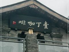 -壹丁咖啡(宽窄巷子店)