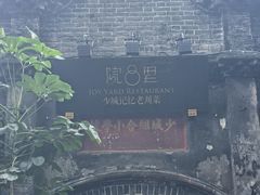 -院8里·少城记忆老川菜(宽窄巷子店)