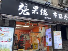 -张果佬年糕卷(科巷店)