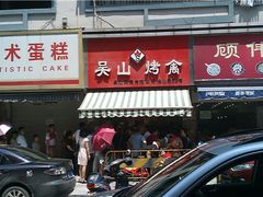 门面-吴山烤禽 (吴山路店)