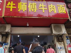 门面-牛师傅牛肉面(尚隆路店)