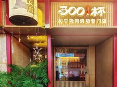 -300杯·和牛烧肉清酒专门店(廊里店)