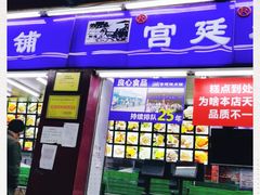 门面-宫廷糕点铺