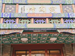 门面-烤肉宛饭庄(北新桥店)