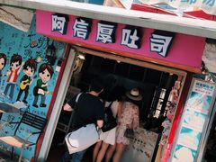 -阿信厚吐司(曾厝垵店)