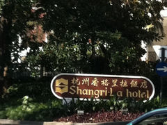 门面-杭州香格里拉饭店