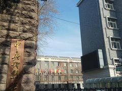 -中央戏剧学院(东城校区)