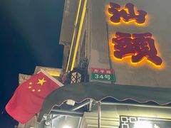-汕头市小公园