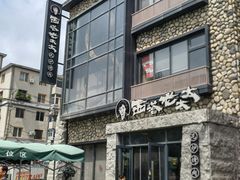 -西塔老太太泥炉烤肉(沈阳店)