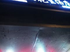 门面-没牙伯花生汤店(老药洲店)