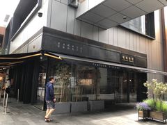 门面-桃园眷村(万象天地店)