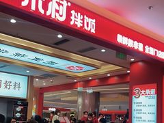 -米村拌饭(银泰中心店)