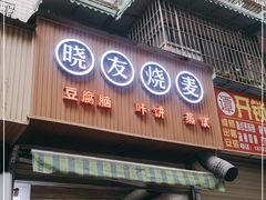 门面-晓友烧麦(光华村店)
