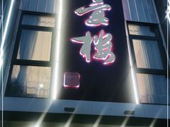 门面-阿四饭店(沧海路店)