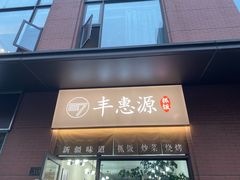 门面-217丰惠源抓饭(江乾路店)