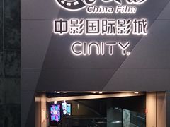 -中影国际影城(东方新天地CINITY店)