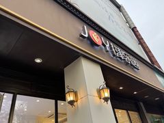 -津乐园(中山路店)