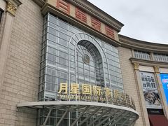 -上海月星家居(澳门路店)