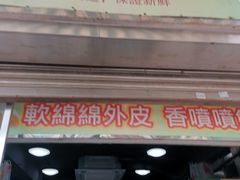 -澳门长洲糯米糍(柯打苏沙街店)