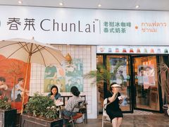 门面-春莱·老挝咖啡·泰式奶茶(钟楼店)