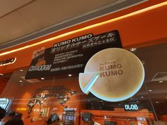 -KUMO KUMO甜品·冰淇淋(深圳壹方城店)