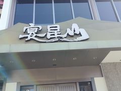 -宴昆山·私房菜(春晖店)