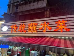 -汝萍传统蘸水菜(春华路总店)