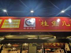 -臭桂鱼儿特色餐厅(朝晖七小区北区店)