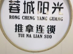 -蓉城阳光推拿馆(青台山路店)