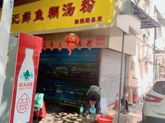 门面-汪记鲜鱼糊汤粉(沈阳路总店)